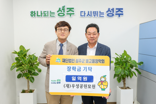 이재실(왼쪽) (재)우성공원묘원 이사장이 전화식 성주군수에게 별고을 장학금 1억원을 기탁하고 있다. 성주군 제공