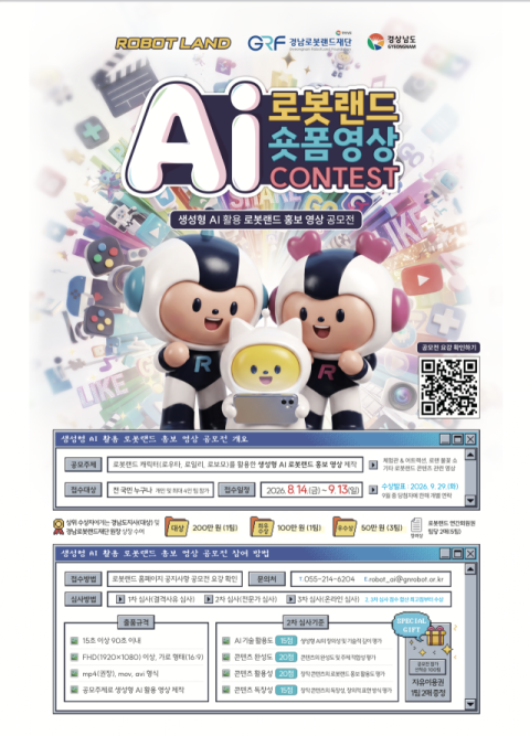 경남로봇랜드재단, '2026 AI 영상제작 공모전 개최'