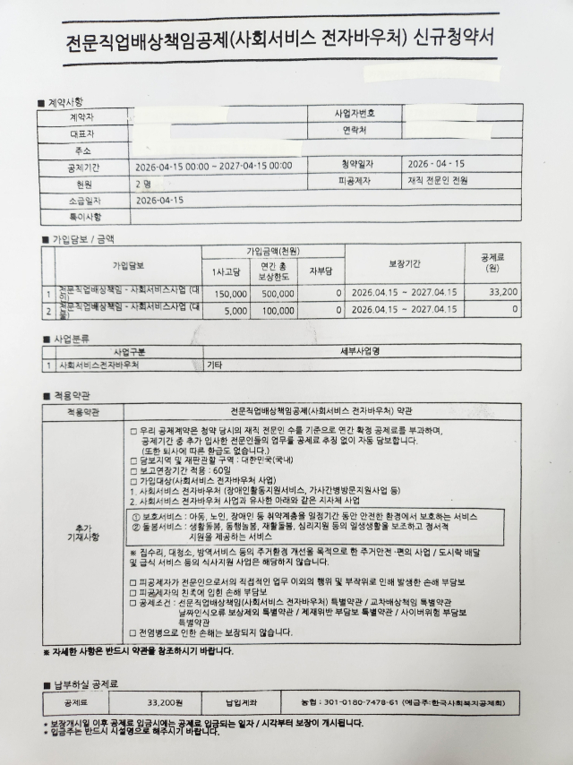 A업체가 사업체 선정 후 뒤늦게 추가로 제출한 책임공제 신규 청약서. 마경대 기자