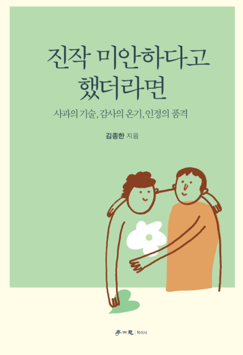 [주목 이 책] 진작 미안하다고 했더라면