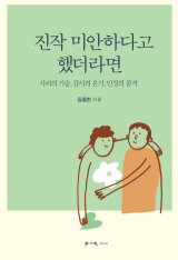 [주목 이 책] 진작 미안하다고 했더라면