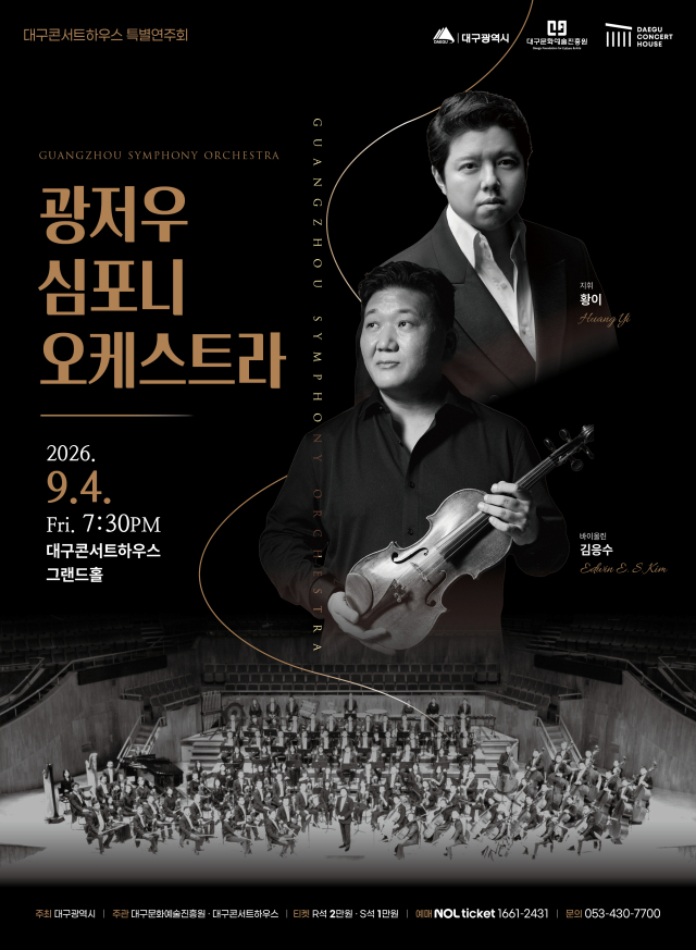 광저우 심포니 오케스트라 포스터. 대구문화예술진흥원
