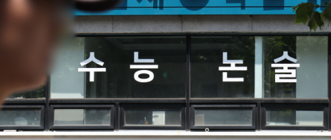 수능 서·논술형 도입 예고에…