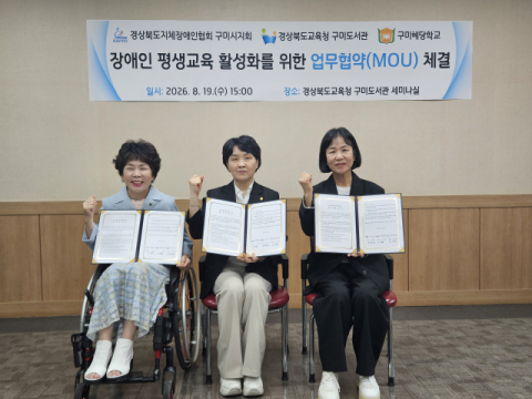  구미도서관·구미혜당학교·경북지체장애인협회 구미시지회, '장애인 평생교육 활성화' 업무협약 체결 