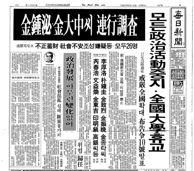 1980년 5월 19일자 매일신문 지면. 계엄전국확대로 정치활동 중지와 전국대학교에 휴교령이 내려졌으며 김종필,김대중 유력정치인에 대해 연행조사한다는 기사가 게재됐다.매일신문 DB