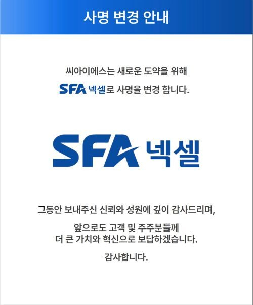 대구의 배터리 장비 전문기업 씨아이에스는 지난 6월 사명을 SFA넥셀로 변경했다. SFA넥셀 제공
