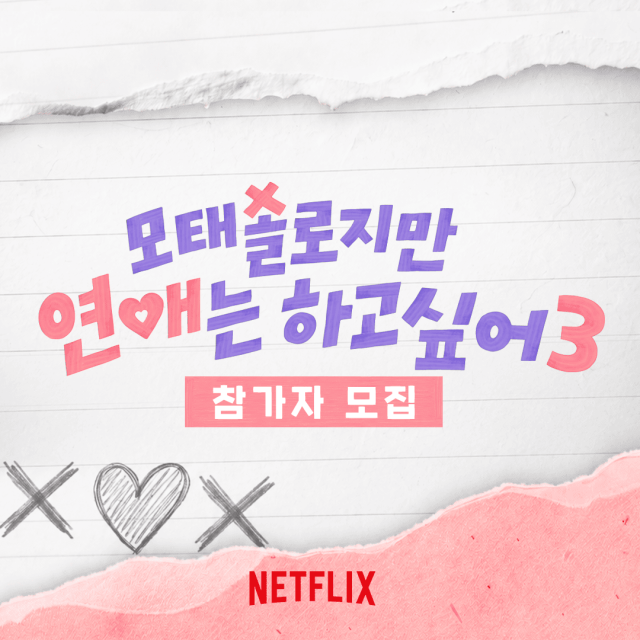 넷플릭스 예능 '모솔연애' 시즌3 출연자 모집 