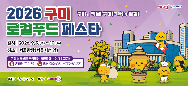 2026 구미로컬푸드페스타가 오는 9월 9일~10일 서울광장에서 열린다. 구미시 제공