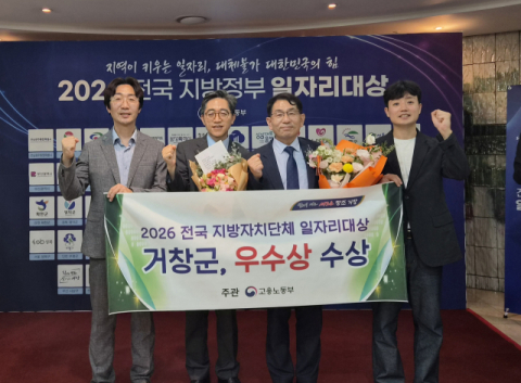 거창군, '2026 전국 지방자치단체 일자리 대상' 우수 상 수상