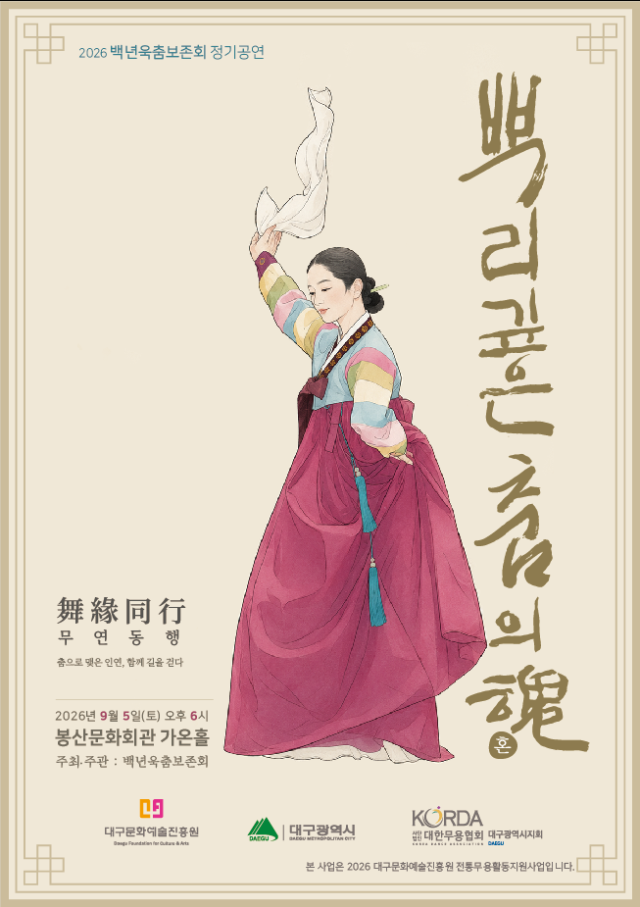 백년욱춤보존회 포스터. 봉산문화회관 제공