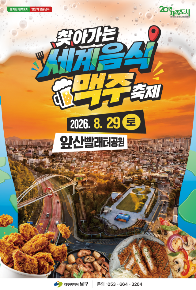 찾아가는 세계음식 맥주 축제 홍보 포스터.