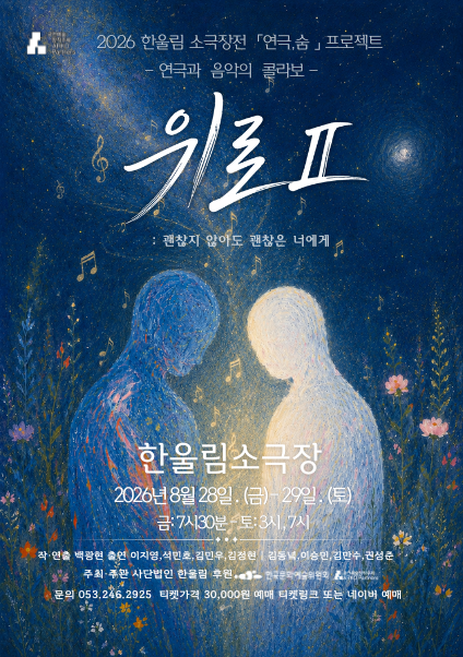 대사와 음악으로 전하는 온기…'위로Ⅱ' 28일~29일 한울림소극장 공연