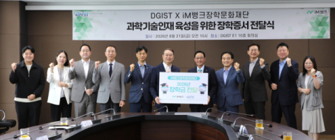 iM뱅크 장학문화재단, DGIST 미래 과학인재에 장학금 1천만원 쾌척