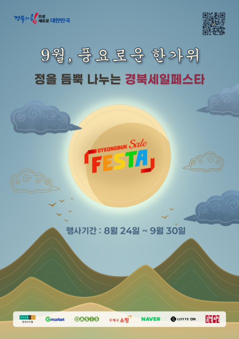 경북 중소기업·소상공인 제품 최대 30% 할인…추석 맞이 '세일페스타'