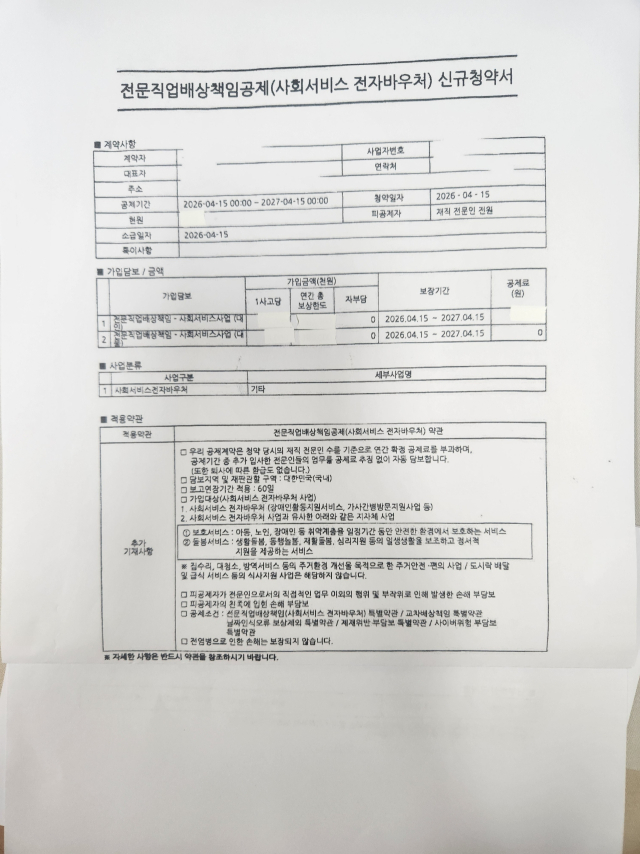 A업체가 사업체 선정 후 뒤늦게 추가로 제출한 책임공제 신규 청약서. 마경대 기자