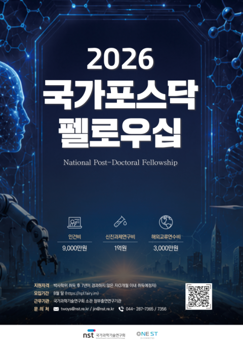 NST, 국가전략기술 이끌 신진연구자 육성…'2026 국가포스닥펠로우십' 추진