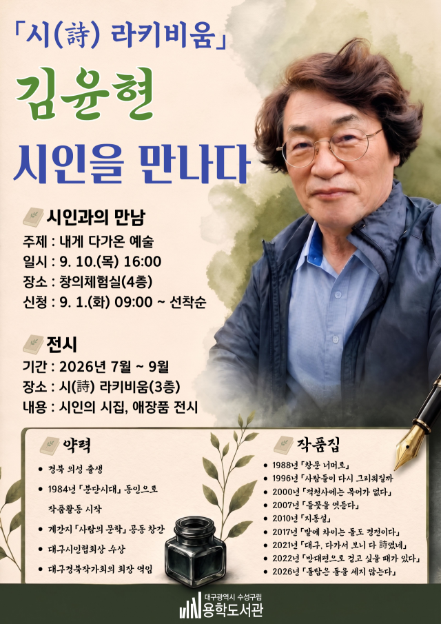 김윤현 시인의 문학세계 한자리에…용학도서관  '시(詩)라키비움' 운영