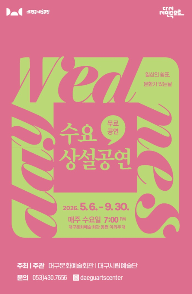 수요상설공연 9월 메인 포스터. 대구문화예술진흥원