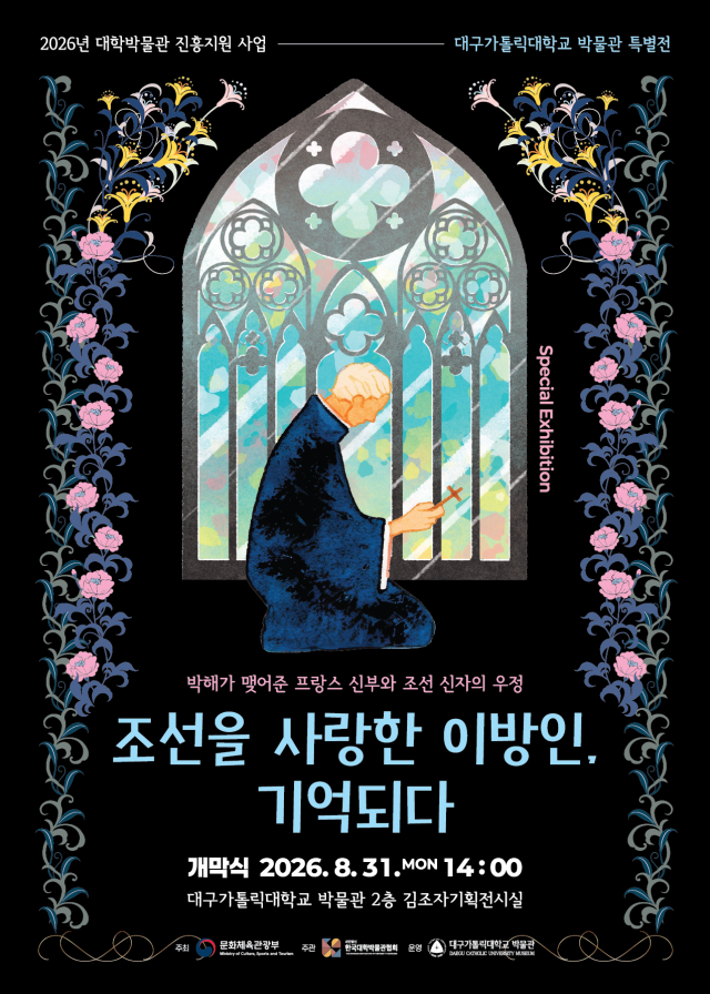 조선을 사랑한 한 프랑스인… 대구가톨릭대 박물관 특별전