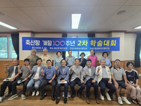 축산항 개항 100주년 기념 제2차 학술세미나 성황리 개최