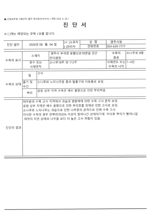 영주시가 외부기관에 의뢰한 수목 고사 원인 진단서. 영주시 제공