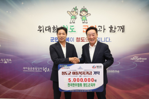 전국한우협회 청도군지부 아동복지기금 전달