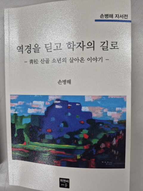 [주목 이 책] 역경을 딛고 학자의 길로