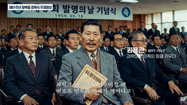 지난 15일 서울 세종문화회관에서 열린 광복절 경축식에서 상영된 영상에는 독립유공자 서훈을 받지 못한 김용관 선생이 독립운동가 6명 중 1명으로 등장한다. KTV 국민방송