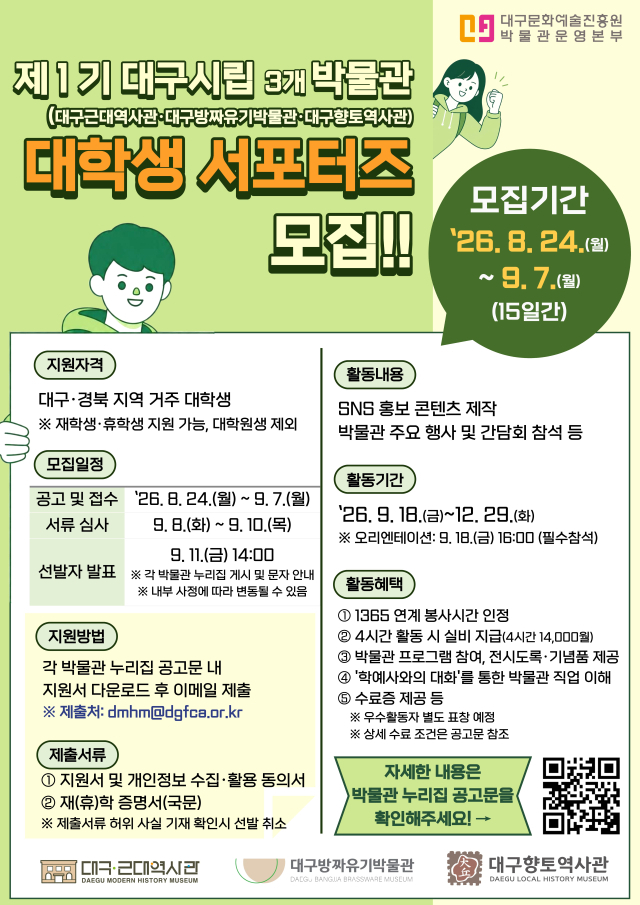 대구시립박물관 제1기 대학생 서포터즈 모집