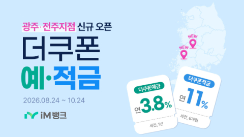 전라권 뚫은 iM뱅크, 예·적금 특판 승부수