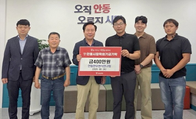 안동한우번식연구회, '안동시 장학회 기금 400만 원 기탁'