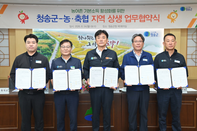 청송군은 24일 군청 제1회의실에서 청송농협, 남청송농협, 현서농협, 청송영양축협 등 관내 농·축협과 