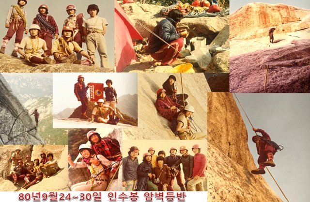 1980년 9월 한오름 산악회 회원들이 북한산 인수봉에서 가졌던 암벽 등반 훈련 사진 모음. 한오름 산악회 50년사 발췌