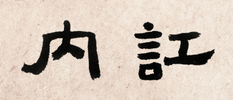[뉴스로 보는 고사성어]<35>내홍(內訌), 