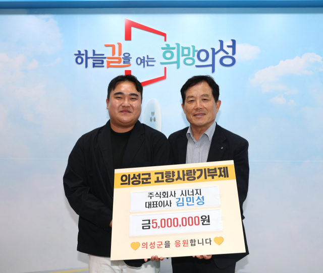 김민성(왼쪽) ㈜시너지 대표가 경북 의성군에 고향사랑기부금 500만원을 기탁하고, 최유철(오른쪽) 군수와 기념 사진을 촬영하고 있다. 의성군 제공