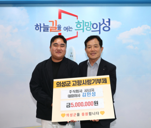 김민성 ㈜시너지 대표·김화일 경북화물협회 이사장, 의성군에 고향사랑기부금 각 500만원 기탁