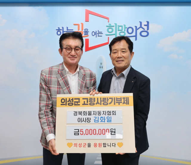 김화일(왼쪽) 경북화물협회 이사장이 의성군에 고향사랑기부금 500만원을 기탁하고, 최유철(오른쪽) 군수와 기념 사진을 촬영하고 잇다. 의성군 제공