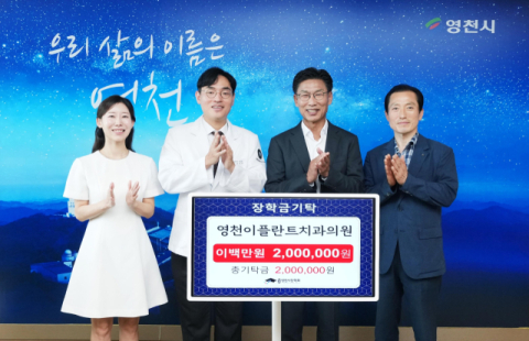 경북 영천이플란트치과의원 이장령 대표 원장, 영천시장학회에 장학금 200만원 전달
