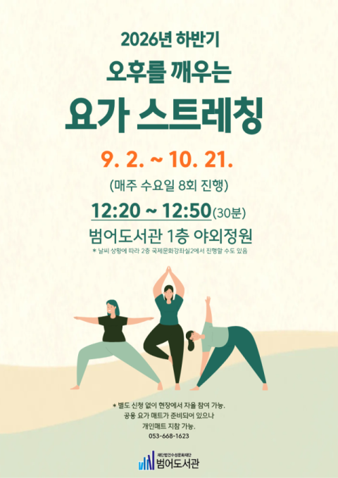 범어도서관, 점심시간 활용한 '요가·호흡명상' 운영