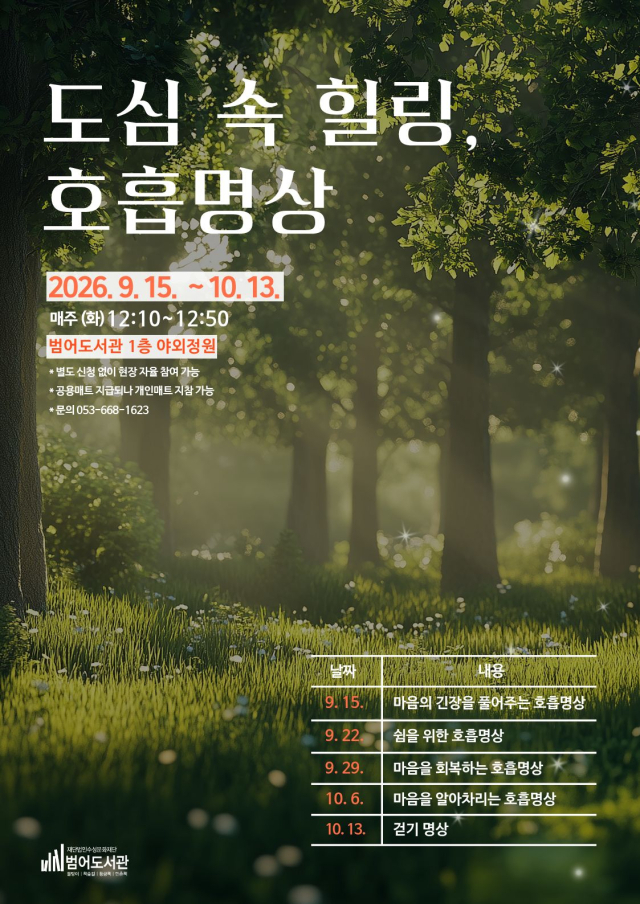 범어도서관 호흡명상 포스터. 수성문화재단