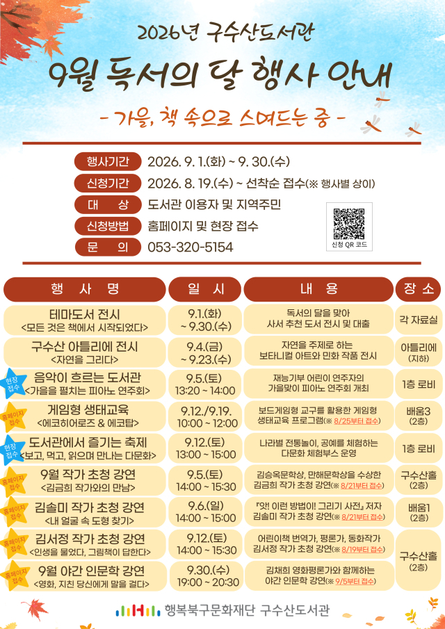 2026년 구수산도서관 9월 독서의 달 행사 포스터. 행복북구문화재단