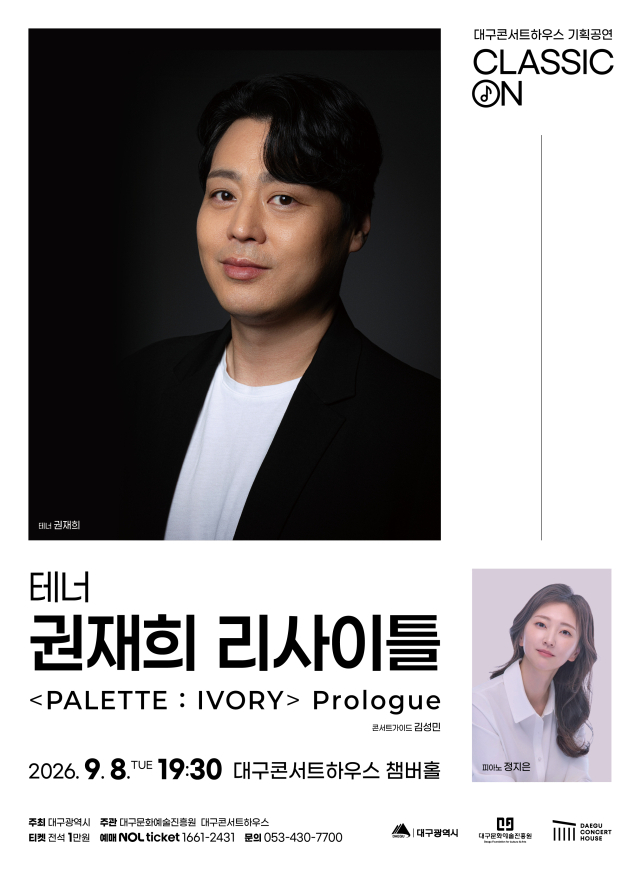 테너 권재희 리사이틀 포스터. 대구문화예술진흥원