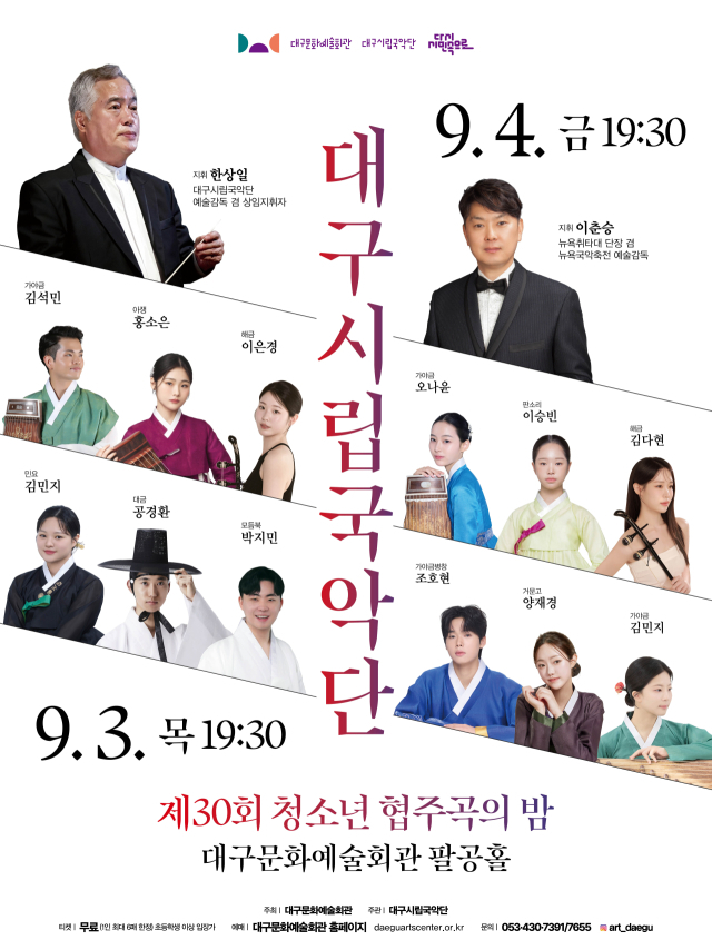 대구시립국악단 협주곡의밤 포스터. 대구문화예술진흥원