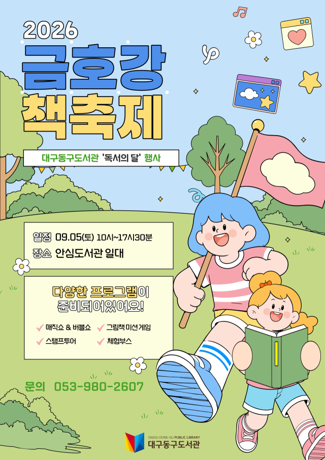 2026 금호강책축제 포스터. 동구문화재단