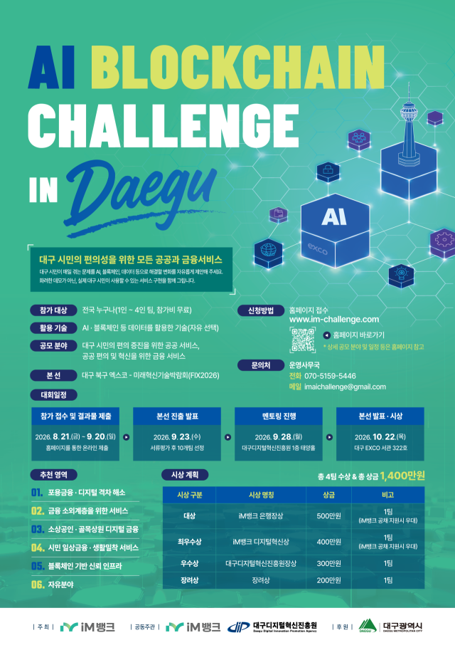 iM뱅크, 대구시민 체감 서비스 발굴…'AI Blockchain Challenge in Daegu'  참가 접