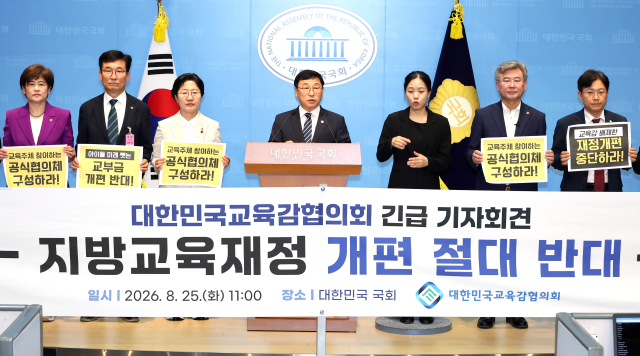 16개 시도 교육감들이 25일 국회 소통관에서 기자회견을 열고 정부가 발표한 지방교육재정교부금 개편안에 반대하는 입장을 밝히고 있다. 연합뉴스