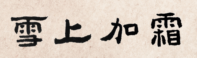 일정(一鼎) 이창수 서예가