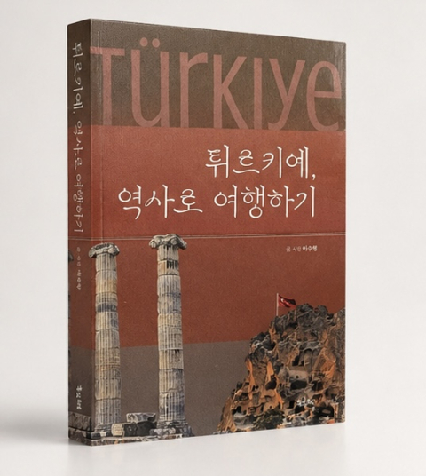 [신간]튀르키예, 역사로 여행하기/이수형 지음/홍익포럼 펴냄