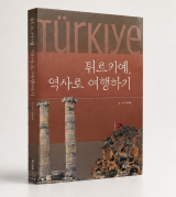 튀르키예, 역사로 여행하기 표지.