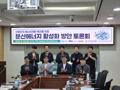 산단 에너지전환 해법은 '분산에너지'…한국산업단지공단, 국회서 토론회
